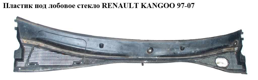 Пластик під лобове скло RENAULT KANGOO 97-07 (РЕНО КАНГО) (7701470871, 7700304885, 7701692445, 7701692444)