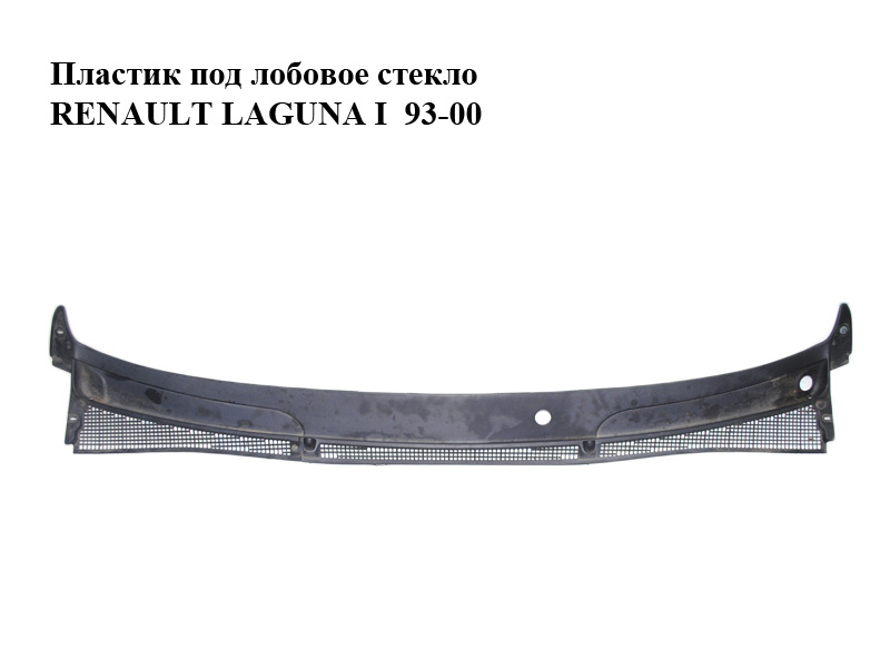 Пластик під лобове скло RENAULT LAGUNA I 93-00 (РЕНО ЛАГУНА) (7700843094)