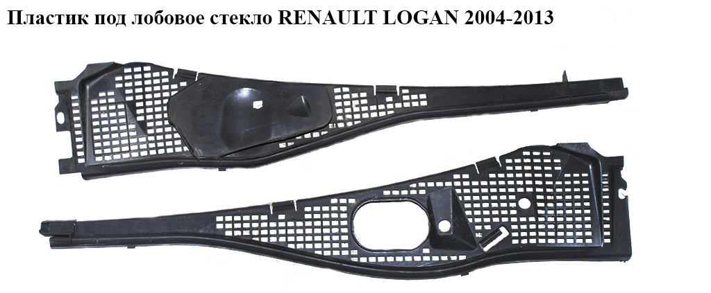 Пластик під лобове скло RENAULT LOGAN 2004-2013 (РЕНО ЛОГАН) (8200825457, 8200294316)