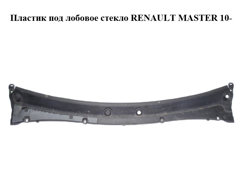 Пластик під лобове скло RENAULT MASTER 10-(РЕНО МАСТЕР) (668110010R, 668110011R)
