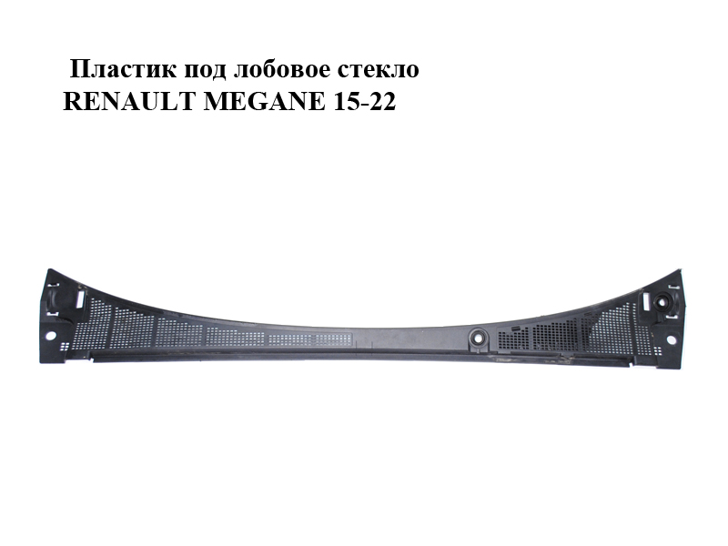 Пластик під лобове скло RENAULT MEGANE 15-22 (РЕНО МЕГАН) (668115544R)