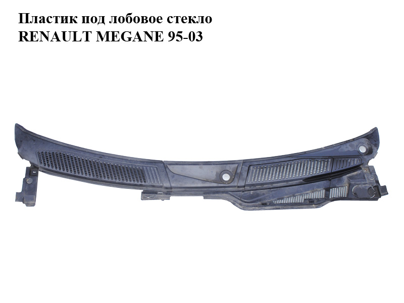 Пластик під лобове скло RENAULT MEGANE 95-03 (РЕНО МЕГАН) (7700834097, 7700834098)