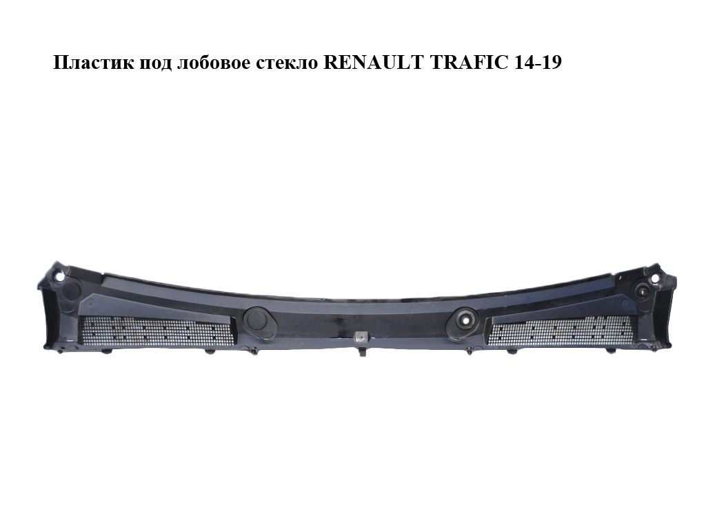 Пластик під лобове скло RENAULT TRAFIC 14-19 (РЕНО ТРАФІК) (668114420R, 668110213R, 93867902, 93867903)