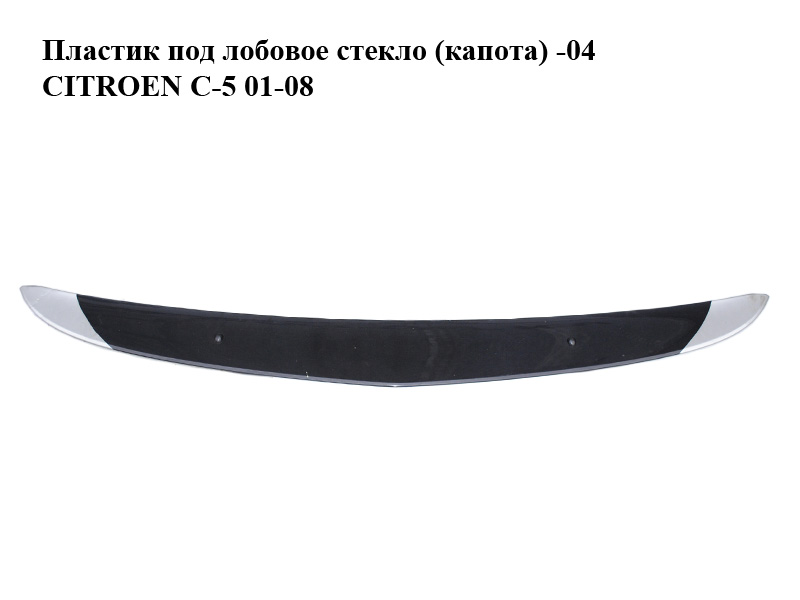 Пластик под лобовое стекло (капота) -04 CITROEN C-5 01-08 (СИТРОЕН Ц-5) (9633537677)