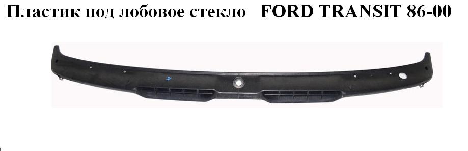 Пластик под лобовое стекло 92- FORD TRANSIT 86-00 (ФОРД ТРАНЗИТ) (6642017, 92VBV01926AD, 92VB-V01926-AD, 92VBV01927AD,