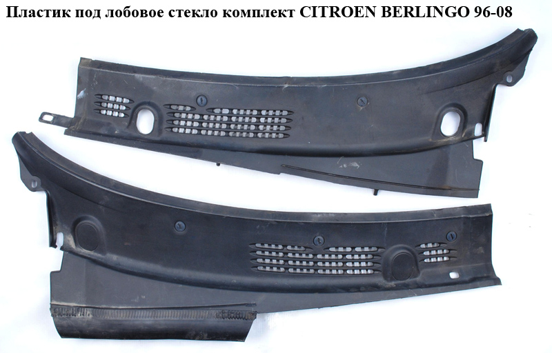 Пластик под лобовое стекло комплект CITROEN BERLINGO 96-08 (СИТРОЕН БЕРЛИНГО) (9642405877, 9642405777)