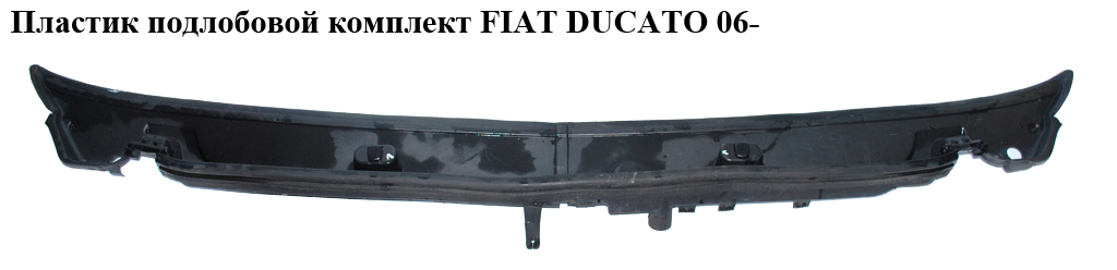 Пластик под лобовое стекло комплект FIAT DUCATO 06- (ФИАТ ДУКАТО) (1306177070, 1306178070, 735424478)