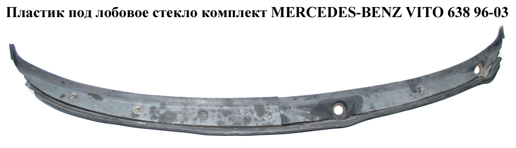 Пластик под лобовое стекло комплект MERCEDES-BENZ VITO 638 96-03 (МЕРСЕДЕС ВИТО 638) (A6386270401, A6386200086,