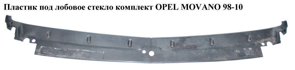 Пластик під лобове скло комплект OPEL MOVANO 98-10 (ОПЕЛЬ МОВАНО) (7751690091, 7700352198, 7700352199, 4502091, 45004)