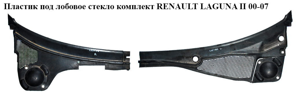 Пластик під лобове скло комплект RENAULT LAGUNA II 00-07 (РЕНО ЛАГУНА) (8200002154, 8200002155)