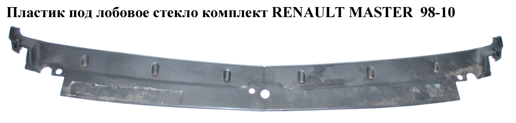 Пластик під лобове скло комплект RENAULT MASTER 98-10 (РЕНО МАСТЕР) (7751690091, 9160713, 4401655, 4500412, 4500413,