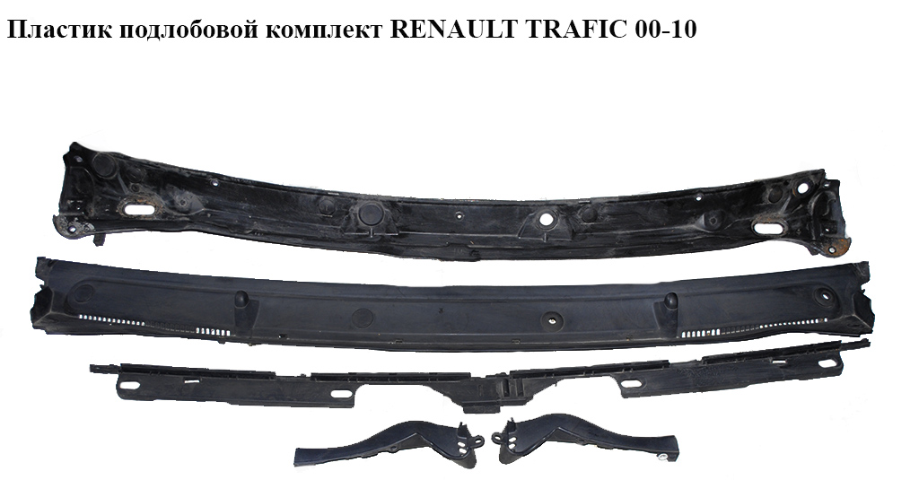 Пластик под лобовое стекло комплект RENAULT TRAFIC 00-10 (РЕНО ТРАФИК) (8200020540, 93850665, 8200036493, 8200048129, 8200155759, 91166612, 8200229873)
