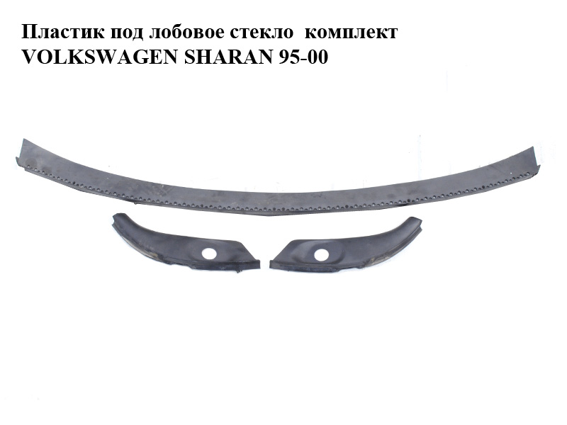 Пластик под лобовое стекло комплект VOLKSWAGEN SHARAN 95-00 (ФОЛЬКСВАГЕН ШАРАН) (7M0853185C, 95VWA03599EDW, 7M0853188D, 95VWA03598DEW, 7M0853187D, 95VWA03599DEW)