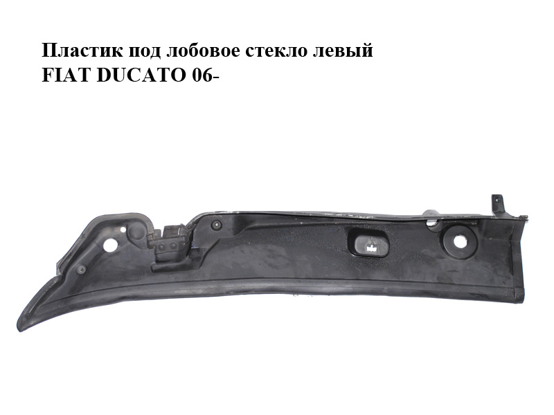 Пластик под лобовое стекло левый FIAT DUCATO 06- (ФИАТ ДУКАТО) (1306178070)