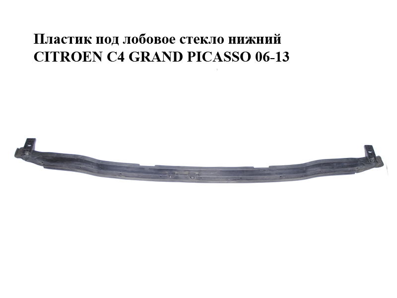 Пластик под лобовое стекло нижний CITROEN C4 GRAND PICASSO 06-13 (СИТРОЕН С4 ГРАНД ПИКАССО) (9659975380)