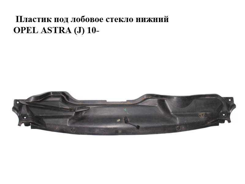 Пластик під лобове скло нижній OPEL ASTRA (J) 10- (ОПЕЛЬ АСТРА J) (13271940)
