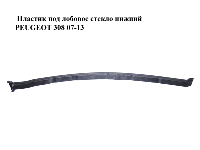 Пластик під лобове скло нижній PEUGEOT 308 07-13 (ПЕЖО 308 ) (9680337880, 9681436380)