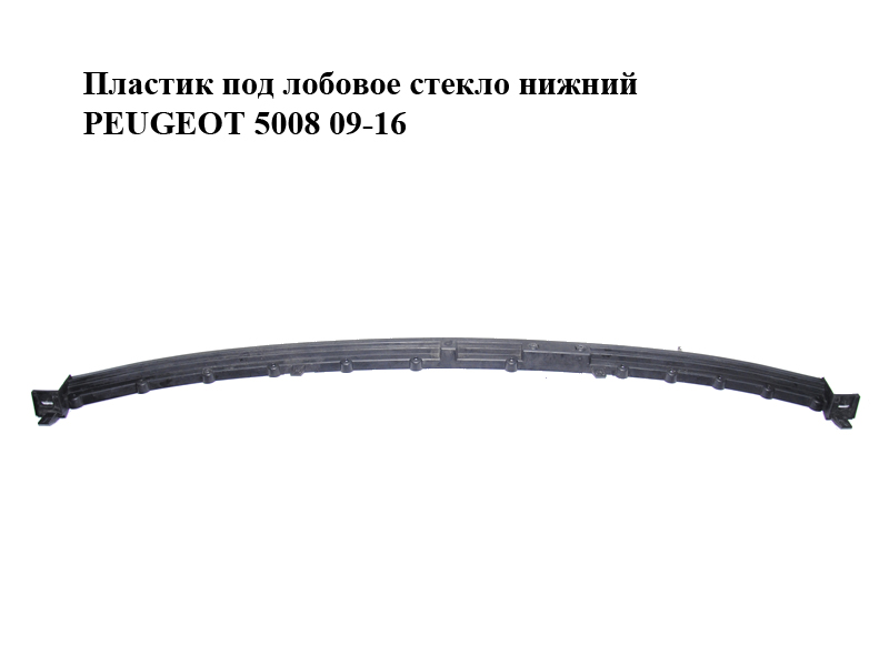 Пластик під лобове скло нижній PEUGEOT 5008 09-16 (ПЕЖО 5008) (9671407480)