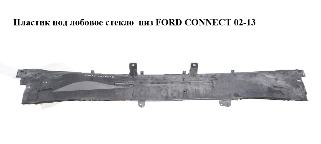 Пластик під лобове скло низ FORD CONNECT 02-13 (ФОРД КОННЕКТ) (7T16A01628AB, 1476540, 7T16-A01628-AB, 4414927)