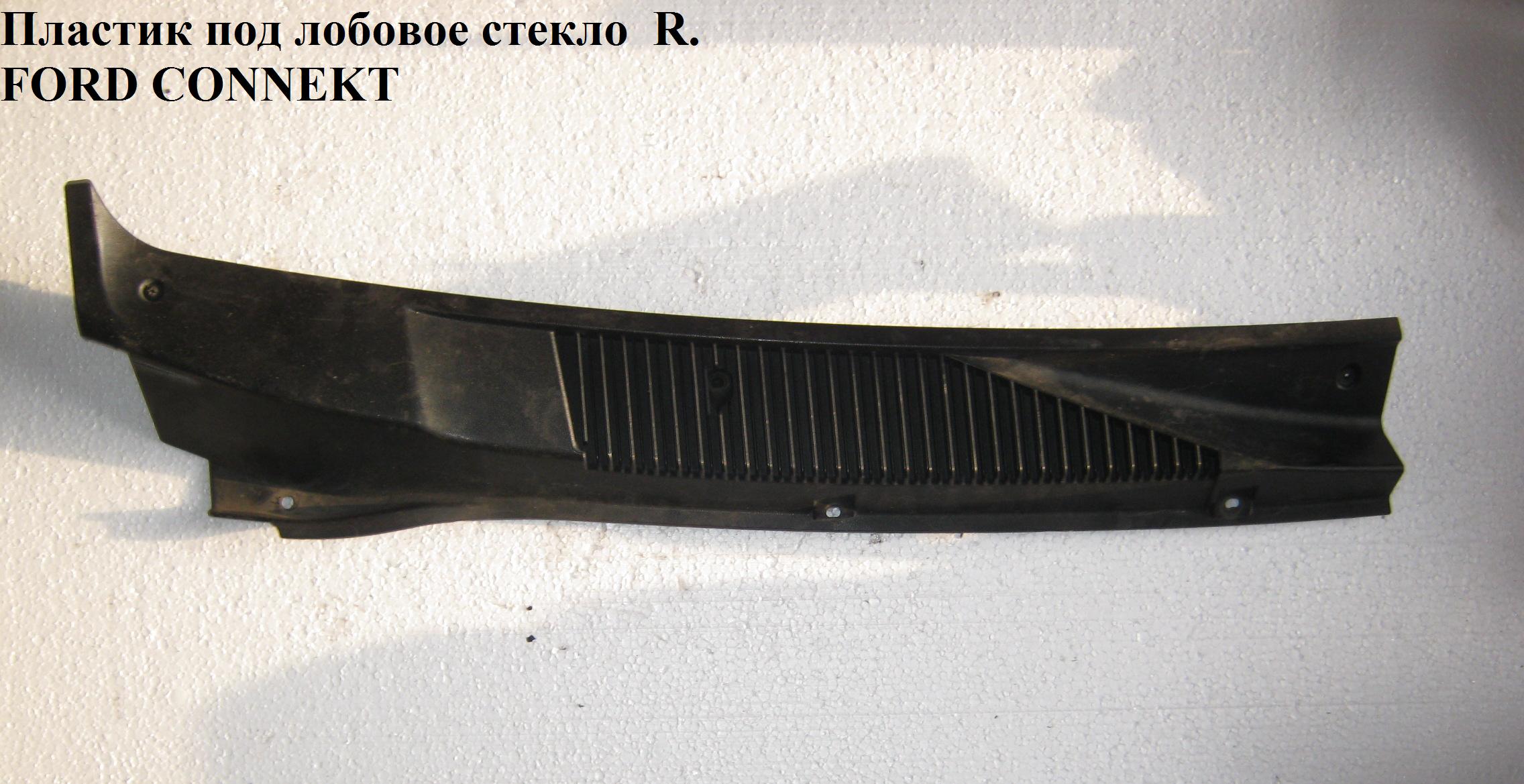 Пластик под лобовое стекло прав FORD CONNECT 02-13 (ФОРД КОННЕКТ) (2T14-A02216-AH, 2T14A02216AH, 1356680)