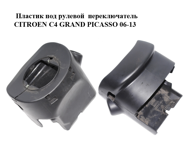 Пластик під кермовий перемикач CITROEN C4 GRAND PICASSO 06-13 (СИТРОЕН С4 ГРАНД ПИКАССО) (9654110477)