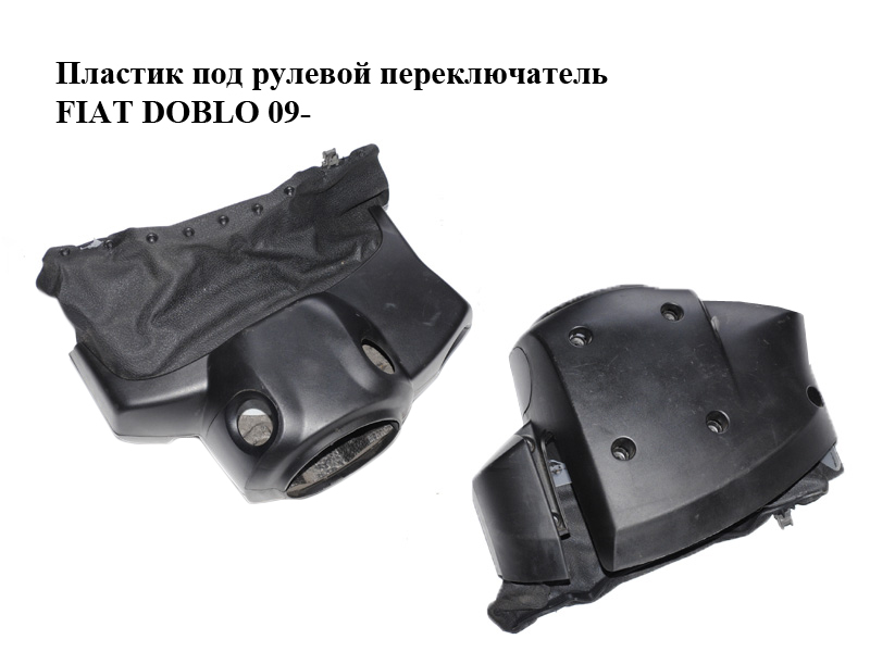 Пластик під кермовий перемикач FIAT DOBLO 09- (ФІАТ ДОБЛО) (517874932, 735416691)