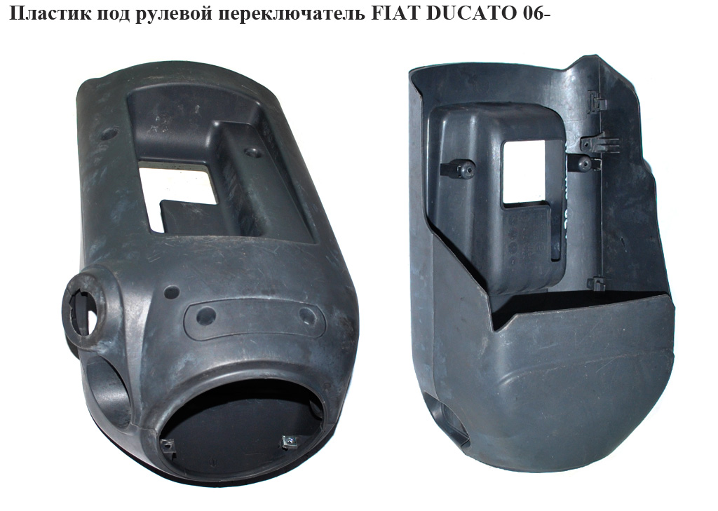 Пластик под рулевой переключатель FIAT DUCATO 06- (ФИАТ ДУКАТО) (1309451070, 1309449070)