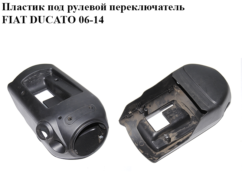 Пластик під кермовий перемикач FIAT DUCATO 06-14 (ФИАТ ДУКАТО) (1311115070, 1311117070, 1311113070)