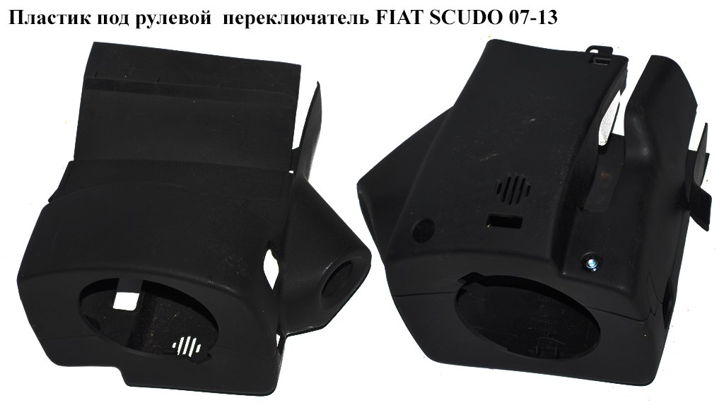 Пластик под рулевой переключатель FIAT SCUDO 07-13 (ФИАТ СКУДО) (1498126077, 1498127077)