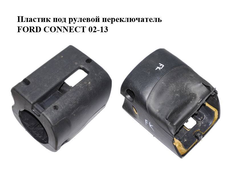 Пластик під рульовий перемикач FORD CONNECT 02-13 (ФОРД КОННЕКТ) (98AB-3530-AHW, 2T14-3533-AFW, 98AB3530AHW,