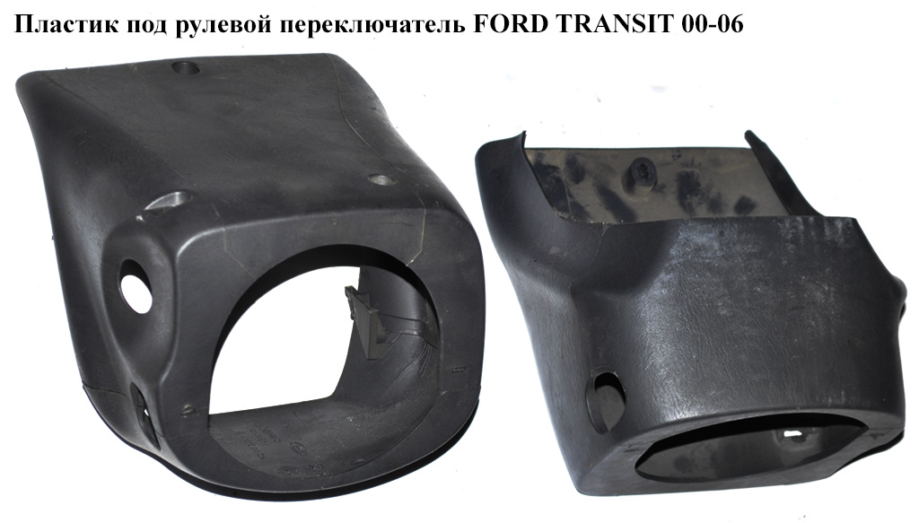 Пластик под рулевой переключатель FORD TRANSIT 00-06 (ФОРД ТРАНЗИТ) (YC15-3533-AB, YC15-3530-AB, YC153533AB, YC153530AB)