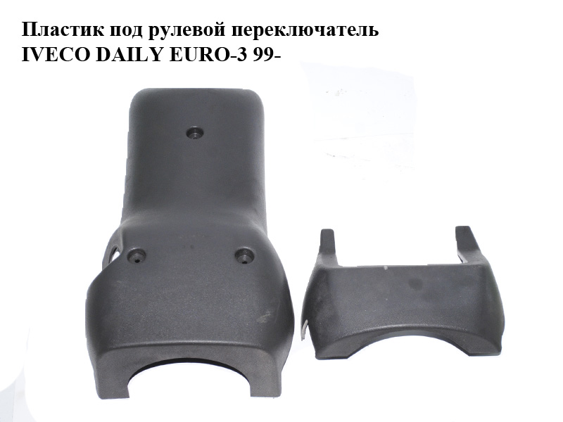 Пластик під рульовий перемикач IVECO DAILY EURO-3 99- (ИВЕКО ДЕЙЛИ ЕВРО 3) (500310337, 500310338)