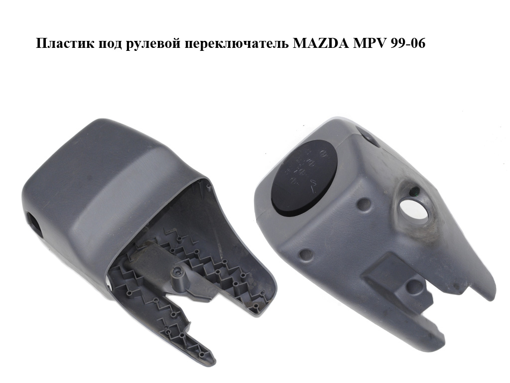 Пластик под рулевой переключатель MAZDA MPV 99-06 (МАЗДА ) (CB0160221, CB0160231)