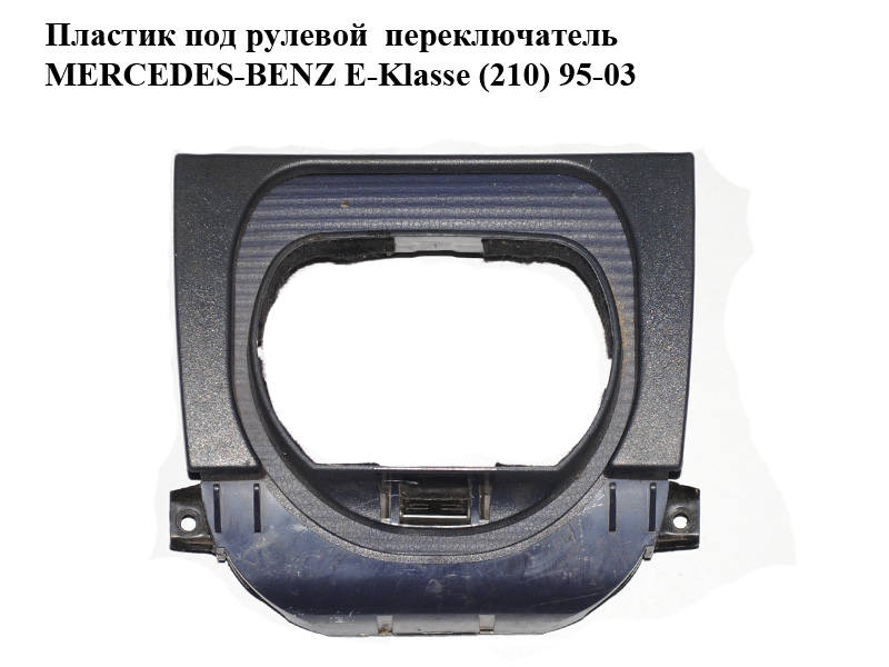 Пластик под рулевой переключатель MERCEDES-BENZ E-Klasse (210) 95-03 (МЕРСЕДЕС БЕНЦ 210) (A2104600195, 2104600195)