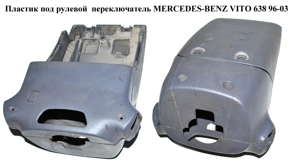 Пластик под рулевой переключатель MERCEDES-BENZ VITO 638 96-03 (МЕРСЕДЕС ВИТО 638) (A6384621143, A6384621043, 6384621143, 6384621043)