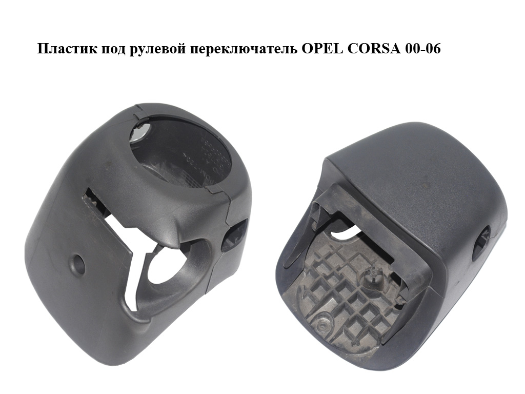 Пластик під кермовий перемикач OPEL CORSA 00-06 (ОПЕЛЬ КОРСА) (13107524)