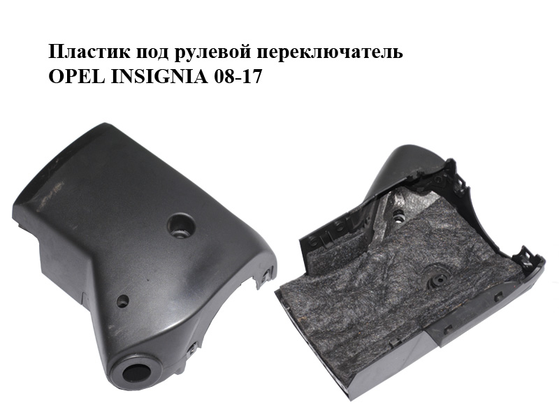 Пластик под рулевой переключатель OPEL INSIGNIA 08-17 (ОПЕЛЬ ИНСИГНИЯ) (13306250, 13306251)