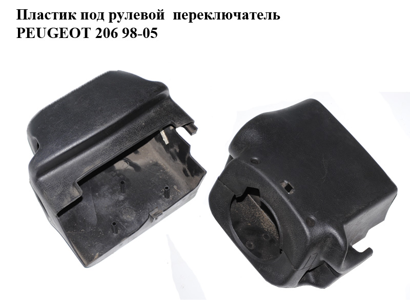 Пластик под рулевой переключатель PEUGEOT 206 98-05 (ПЕЖО 206) (4131T9, 964890297, 9648903077, 4131.T9)