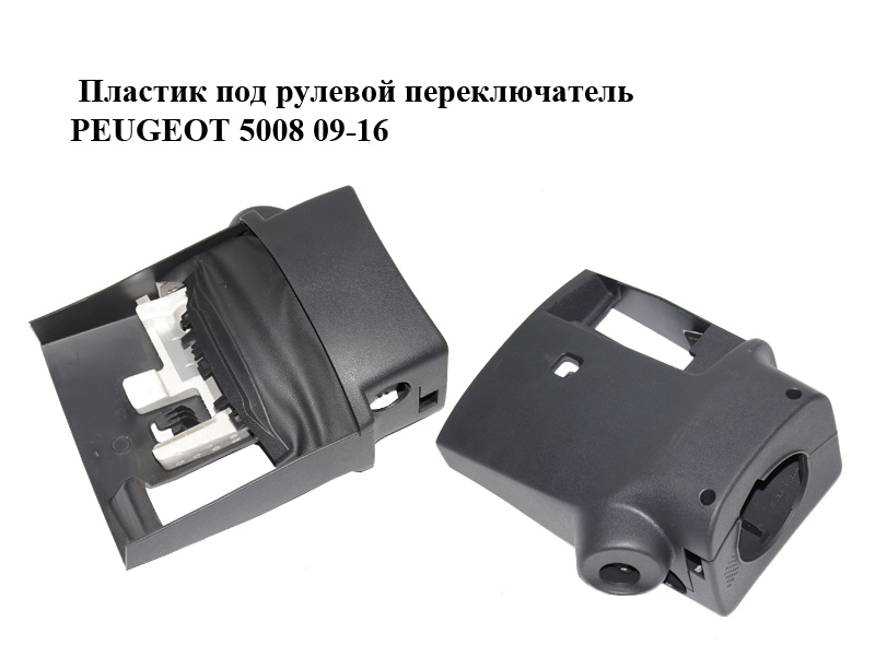 Пластик під кермовий перемикач PEUGEOT 5008 09-16 (ПЕЖО 5008) (9685849177, 4131KG)