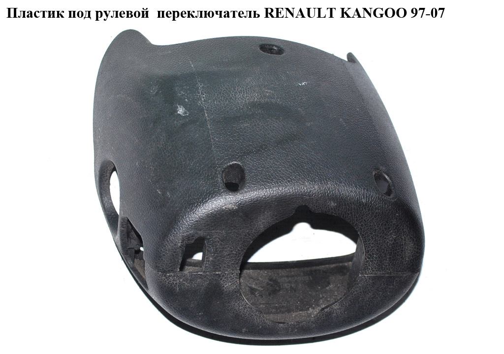 Пластик под рулевой переключатель RENAULT KANGOO 97-07 (РЕНО КАНГО) (7700307660, 7700307661)