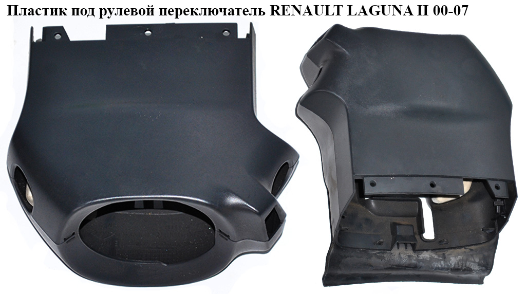 Пластик под рулевой переключатель RENAULT LAGUNA II 00-07 (РЕНО ЛАГУНА) (8200088560, 8200172084, 8200000878)