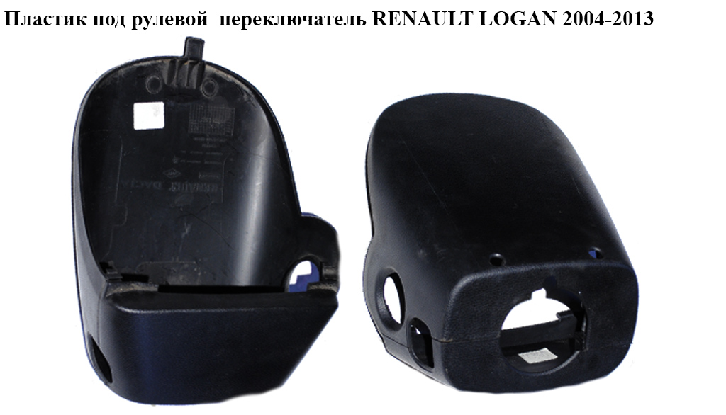 Пластик под рулевой переключатель RENAULT LOGAN 2004-2013 (РЕНО ЛОГАН) (8200212838, 8200212837)