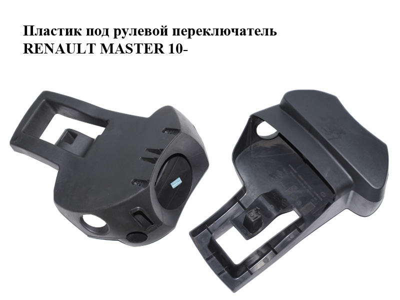 Пластик под рулевой переключатель RENAULT MASTER 10-(РЕНО МАСТЕР) (484724378R, 484713121R, 484720008R, 484710012R)