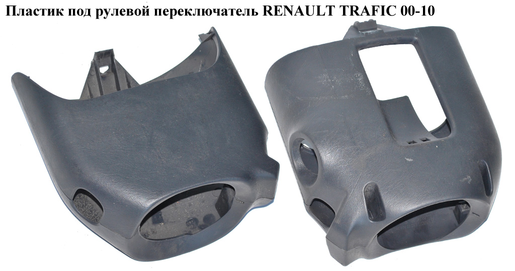 Пластик под рулевой переключатель RENAULT TRAFIC 00-10 (РЕНО ТРАФИК) (8200139432, 91167767, 8200139434, 91167766)