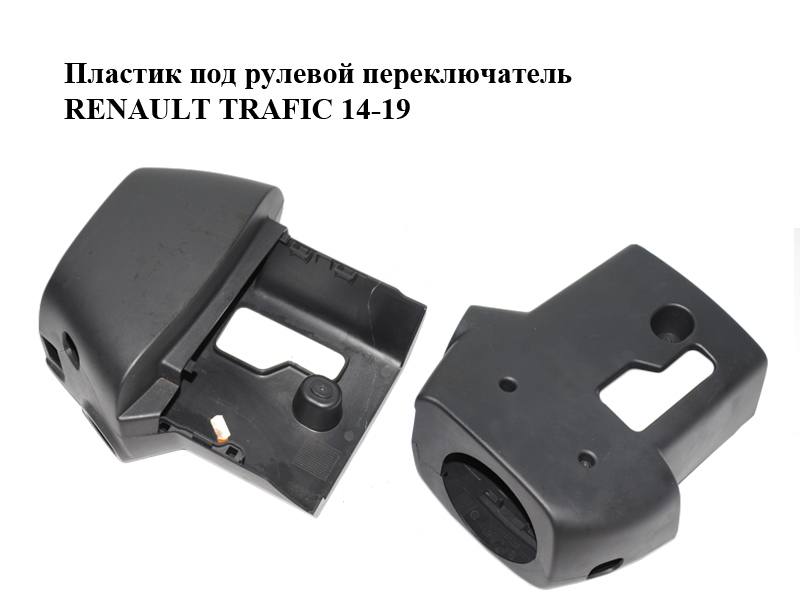 Пластик под рулевой переключатель RENAULT TRAFIC 14-19 (РЕНО ТРАФИК) (484723849R, 48472265R, 484719846R)