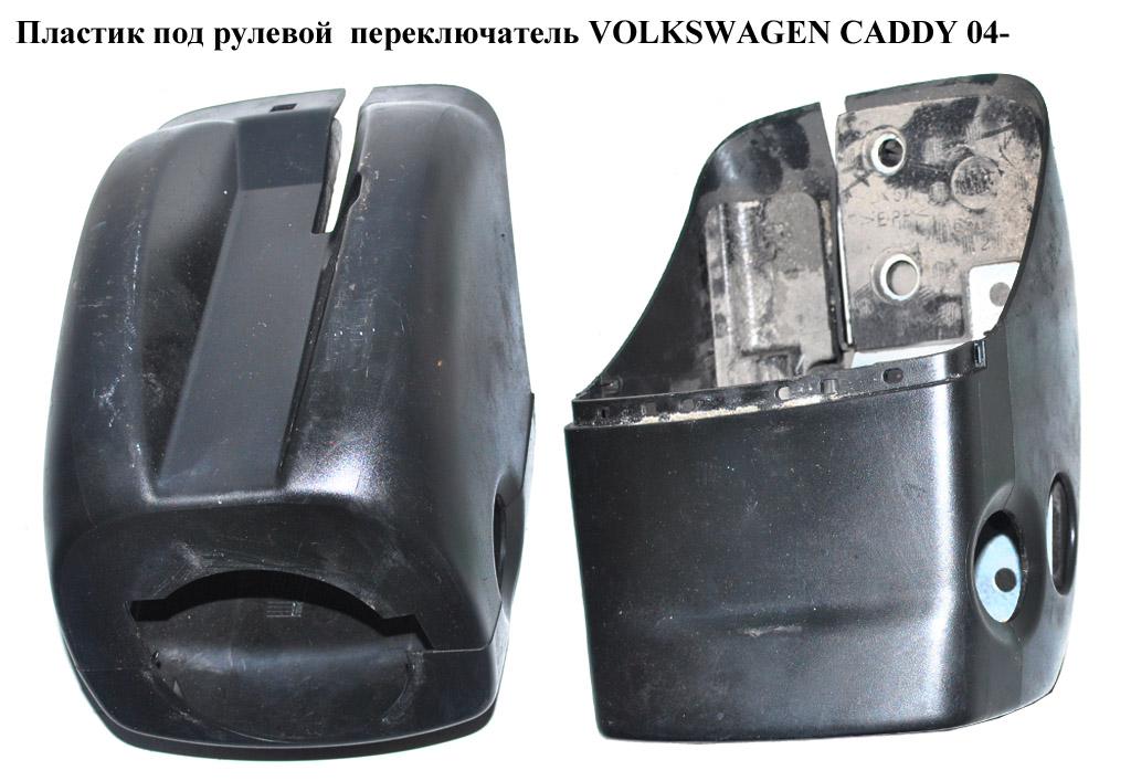 Пластик під рульовий перемикач VOLKSWAGEN CADDY 04- (ФОЛЬКСВАГЕН КАДДИ) (2K0858560, 2K0858559)