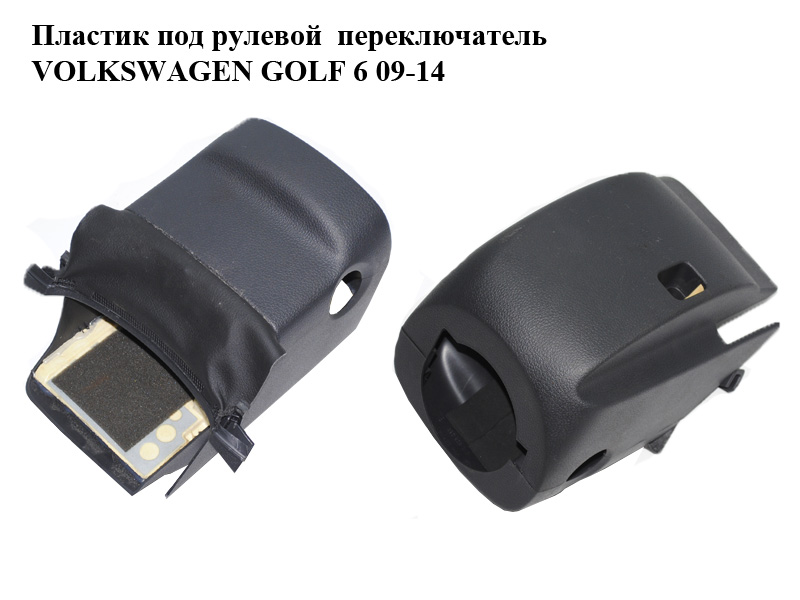 Пластик под рулевой переключатель VOLKSWAGEN GOLF 6 09-14 (ФОЛЬКСВАГЕН ГОЛЬФ 6) (5N0858560C, 5N0858565B, 5N0858559F)