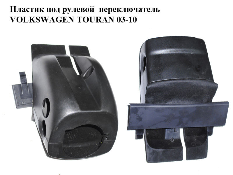 Пластик под рулевой переключатель VOLKSWAGEN TOURAN 03-10 (ФОЛЬКСВАГЕН ТАУРАН) (1T0858559A, 1T0858560)
