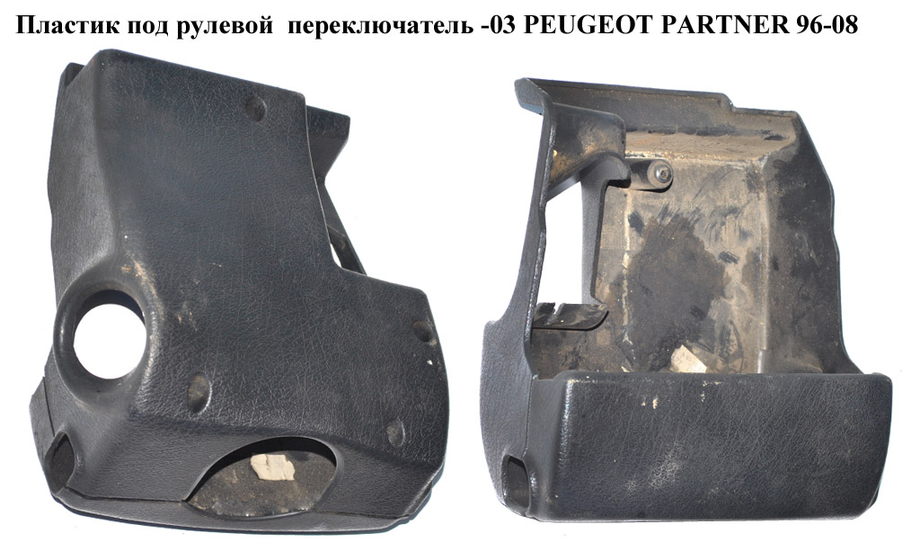 Пластик под рулевой переключатель -03 PEUGEOT PARTNER 96-08 (ПЕЖО ПАРТНЕР)