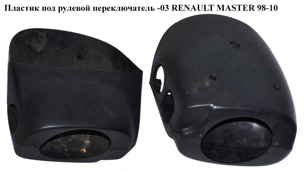 Пластик под рулевой переключатель -03 RENAULT MASTER 98-10 (РЕНО МАСТЕР) (7700351865, 7700351866)
